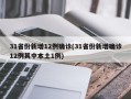 31省份新增12例确诊(31省份新增确诊12例其中本土1例)