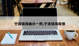 宁波镇海确诊一例,宁波镇海疫情