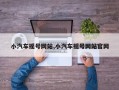 小汽车摇号网站,小汽车摇号网站官网
