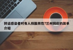 转运感染者时有人核酸阴性?兰州回应的简单介绍