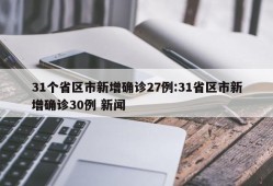 31个省区市新增确诊27例:31省区市新增确诊30例 新闻