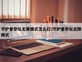 守护者祭坛无限模式怎么打/守护者祭坛无限模式