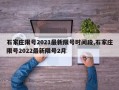 石家庄限号2021最新限号时间段,石家庄限号2022最新限号2月