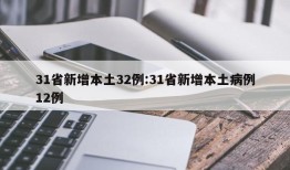 31省新增本土32例:31省新增本土病例12例