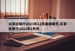 石家庄限行2023年12月最新限号,石家庄限行2021年2月份