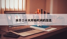 关于二十大开始时间的信息