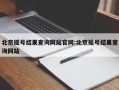 北京摇号结果查询网站官网:北京摇号结果查询网站