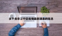 关于南京江宁区疫情最新消息的信息