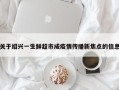关于绍兴一生鲜超市成疫情传播新焦点的信息