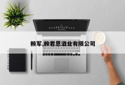 赖军,赖君恩酒业有限公司