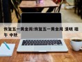 恢复五一黄金周:恢复五一黄金周 清明 端午 中秋