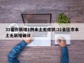 31省份新增1例本土无症状:31省区市本土无新增确诊