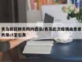 青岛新冠肺炎院内感染/青岛此次疫情由患者共用ct室引发