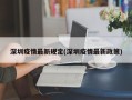 深圳疫情最新规定(深圳疫情最新政策)