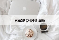 宁波疫情实时(宁波,疫情)