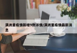 满洲里疫情新增9例详情/满洲里疫情最新消息