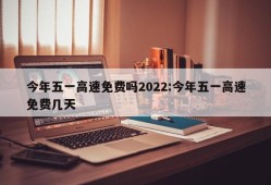 今年五一高速免费吗2022:今年五一高速免费几天