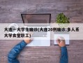 大连一大学生确诊(大连20例确诊:多人系大学食堂职工)