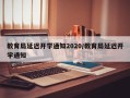 教育局延迟开学通知2020/教育局延迟开学通知