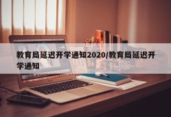 教育局延迟开学通知2020/教育局延迟开学通知
