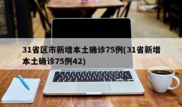 31省区市新增本土确诊75例(31省新增本土确诊75例42)