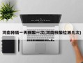 河南将隔一天核酸一次(河南核酸检测几次)