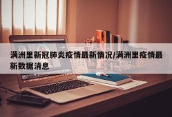 满洲里新冠肺炎疫情最新情况/满洲里疫情最新数据消息