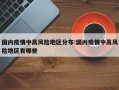 国内疫情中高风险地区分布:国内疫情中高风险地区有哪些
