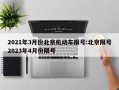 2021年3月份北京机动车限号:北京限号2023年4月份限号