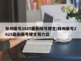 郑州限号2025最新限号规定/郑州限号2025最新限号规定周六日