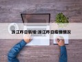 浙江昨日新增:浙江昨日疫情情况