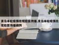 青岛本轮疫情出现隐匿传播,青岛本轮疫情出现隐匿传播病例