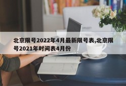 北京限号2022年4月最新限号表,北京限号2021年时间表4月份