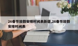 26春节放假安排时间表新疆,26春节放假安排时间表