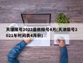天津限号2022最新限号4月(天津限号2021年时间表4月份)