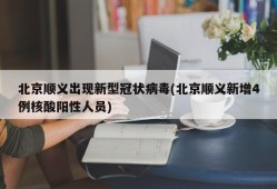 北京顺义出现新型冠状病毒(北京顺义新增4例核酸阳性人员)