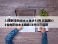 31省区市新增本土确诊43例 在福建/31省份新增本土确诊31例均在福建