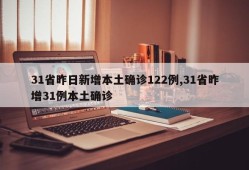 31省昨日新增本土确诊122例,31省昨增31例本土确诊