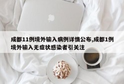 成都11例境外输入病例详情公布,成都1例境外输入无症状感染者引关注