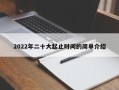 2022年二十大起止时间的简单介绍