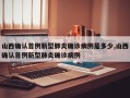 山西确认首例新型肺炎确诊病例是多少,山西确认首例新型肺炎确诊病例