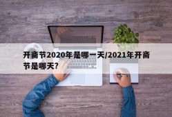 开斋节2020年是哪一天/2021年开斋节是哪天?