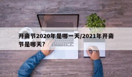 开斋节2020年是哪一天/2021年开斋节是哪天?