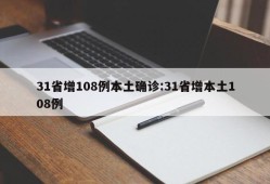 31省增108例本土确诊:31省增本土108例