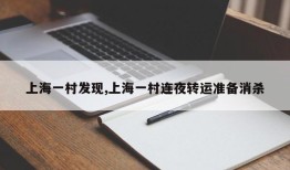 上海一村发现,上海一村连夜转运准备消杀