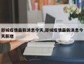 郯城疫情最新消息今天,郯城疫情最新消息今天新增