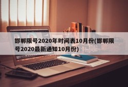 邯郸限号2020年时间表10月份(邯郸限号2020最新通知10月份)