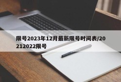 限号2023年12月最新限号时间表/20212022限号