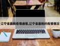 辽宁省最新疫情通报,辽宁省最新的疫情情况