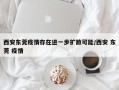 西安东莞疫情存在进一步扩散可能/西安 东莞 疫情